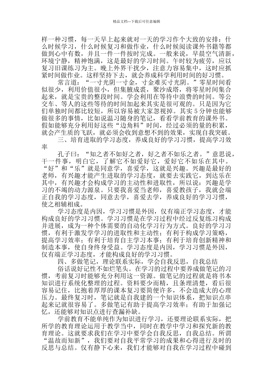 学前教育心得体会3000字_第3页