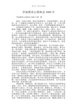学前教育心得体会3000字