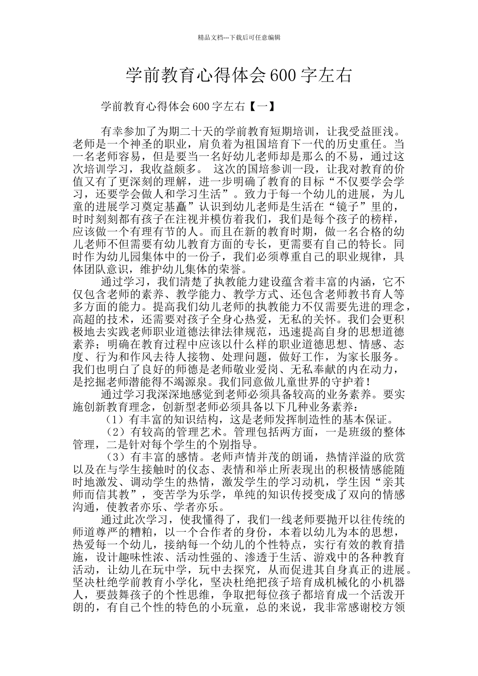 学前教育心得体会600字左右_第1页