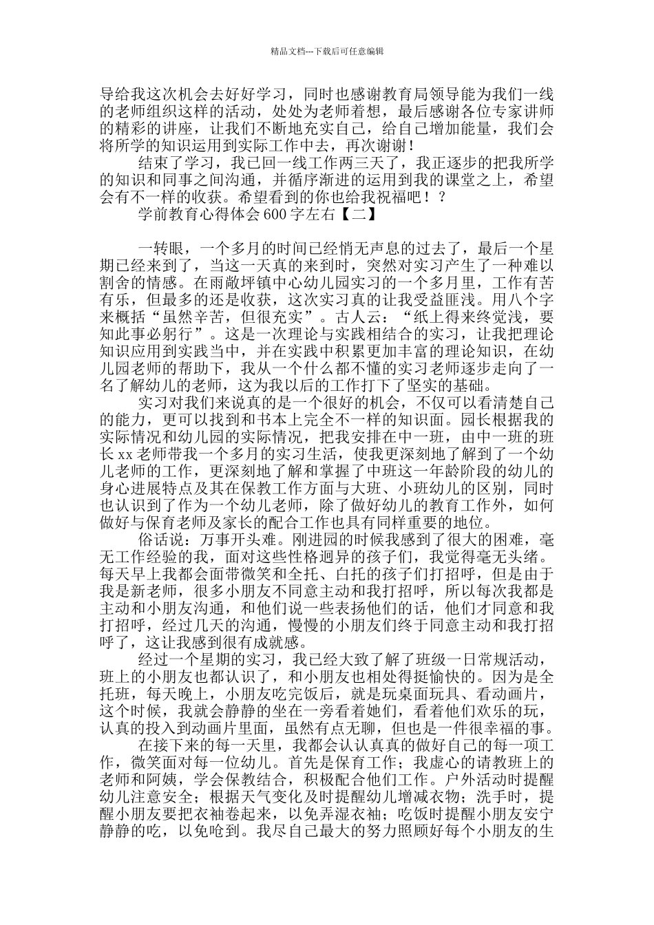 学前教育心得体会600字左右_第2页