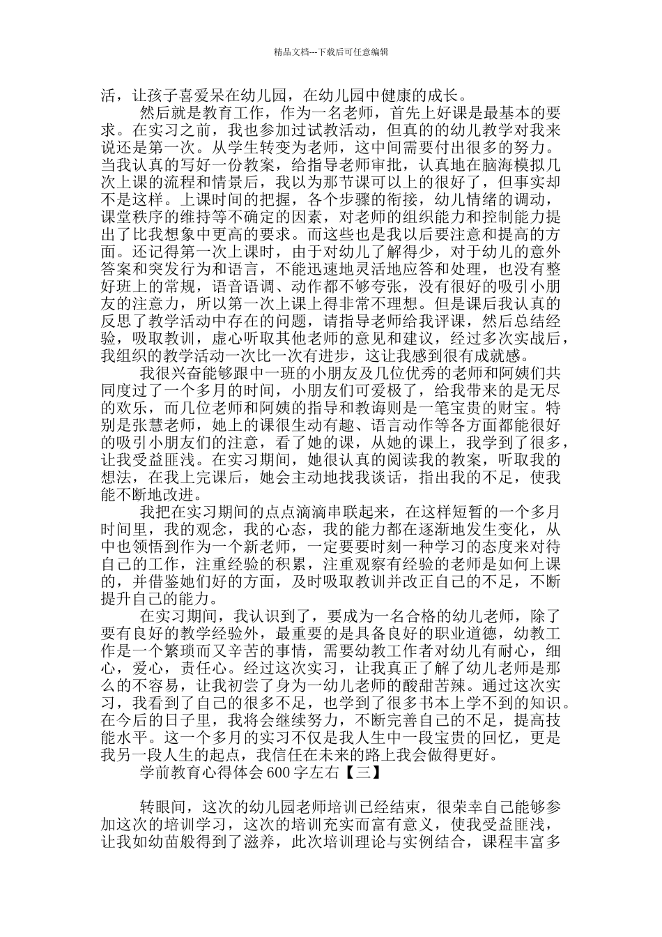 学前教育心得体会600字左右_第3页
