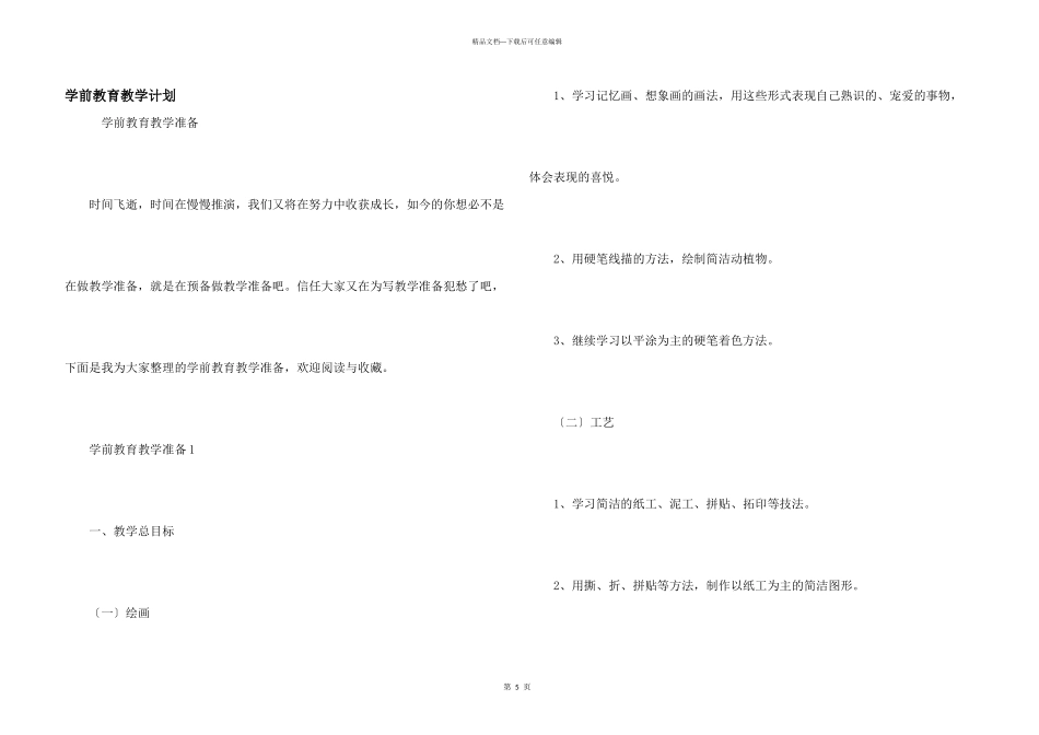学前教育教学计划_第1页