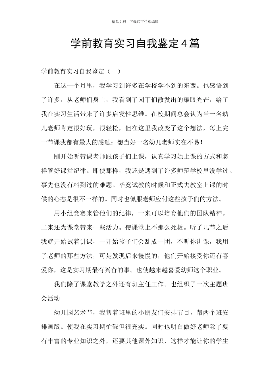 学前教育实习自我鉴定4篇_第1页