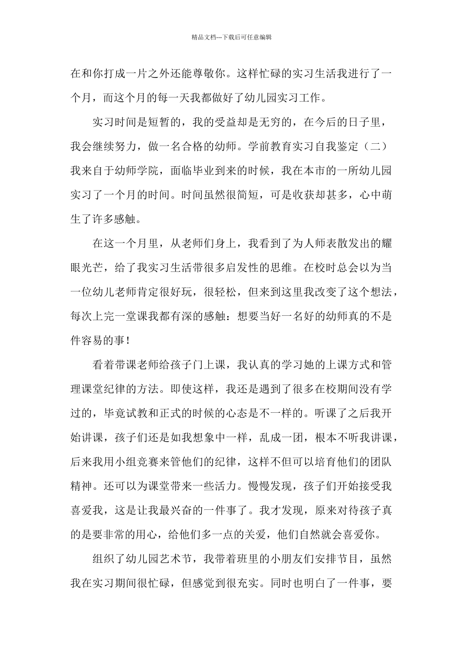 学前教育实习自我鉴定4篇_第2页