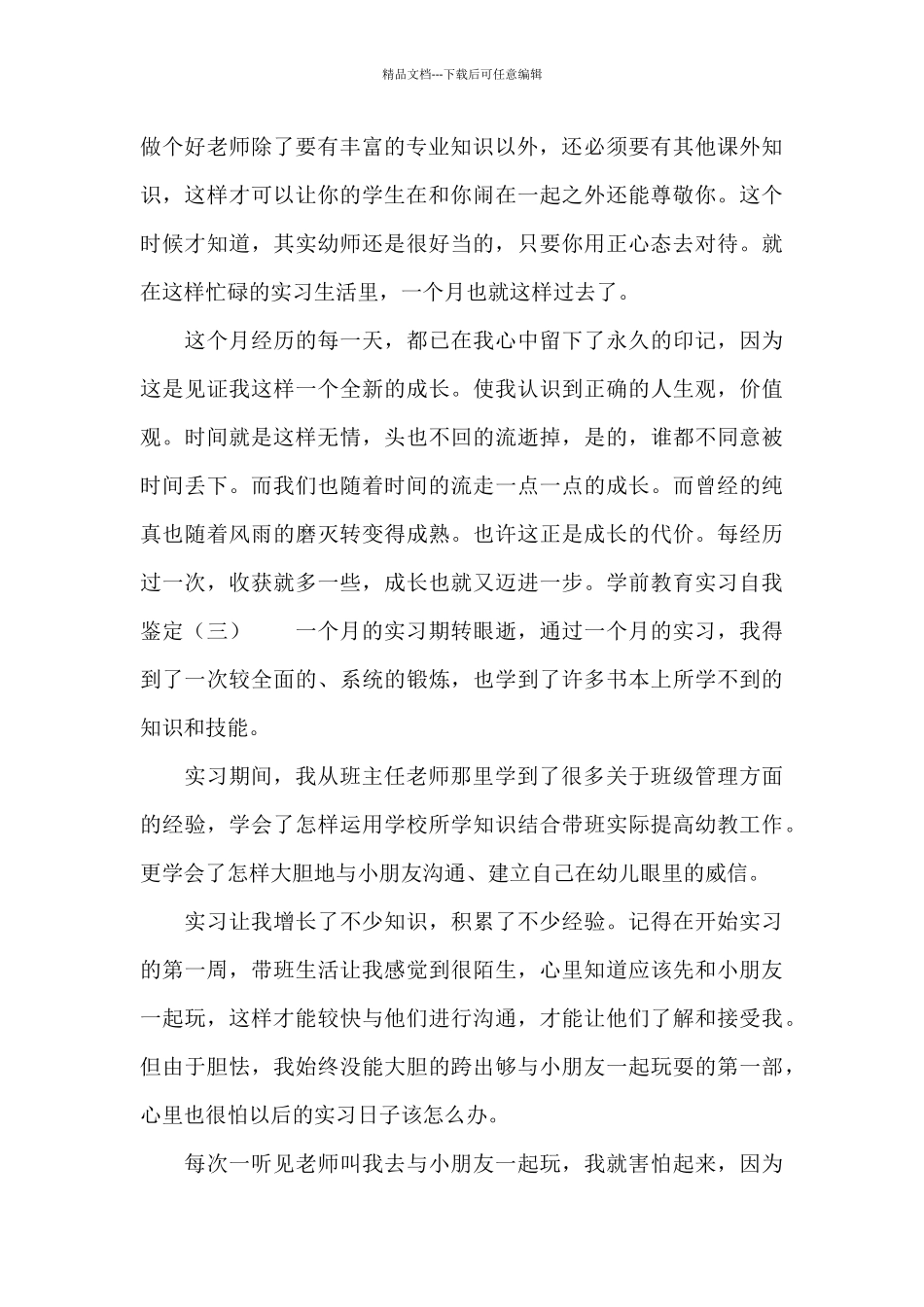 学前教育实习自我鉴定4篇_第3页