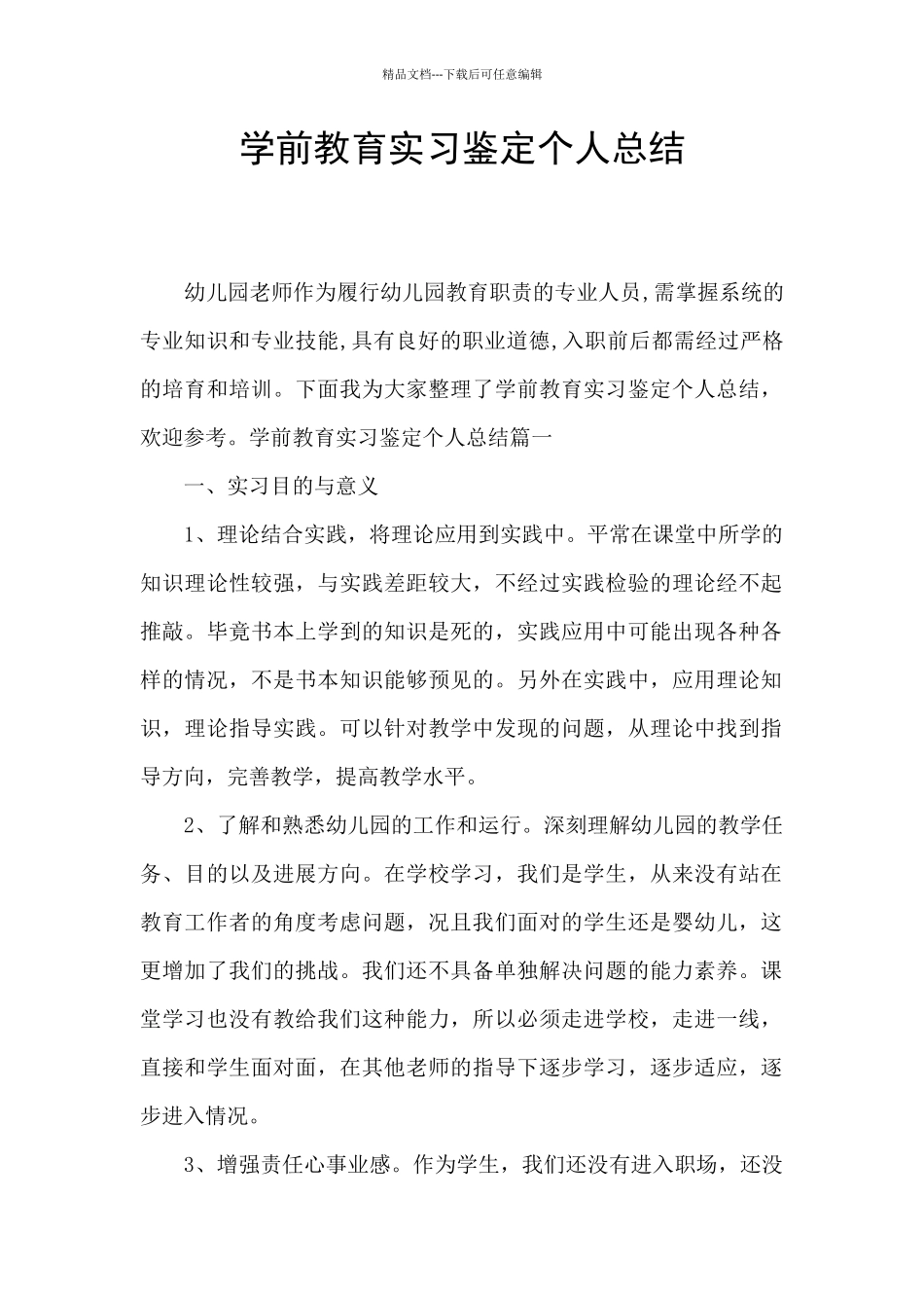 学前教育实习鉴定个人总结_第1页