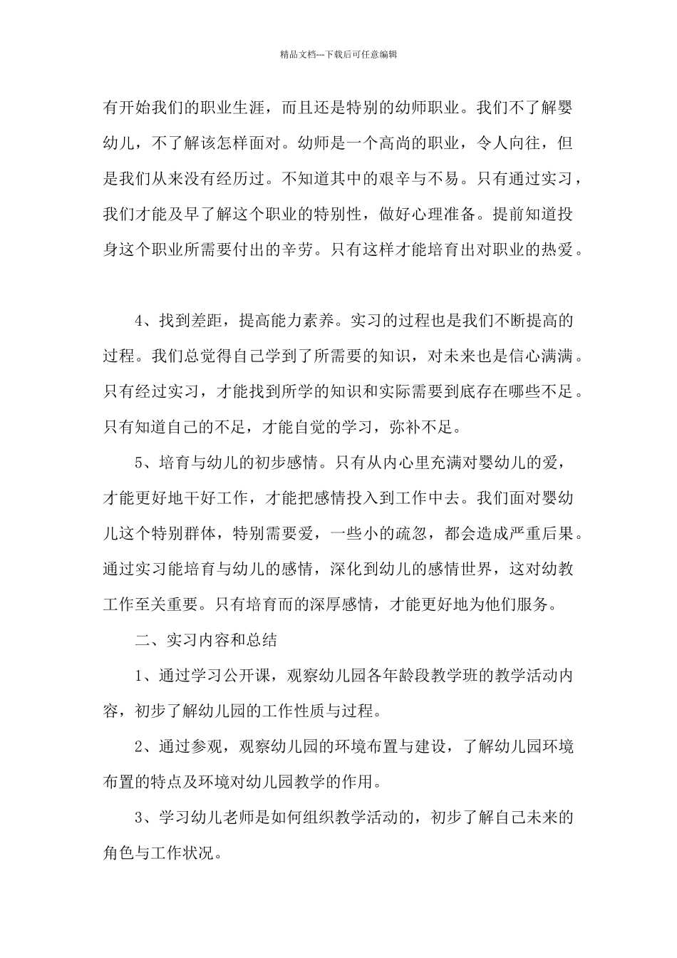 学前教育实习鉴定个人总结_第2页