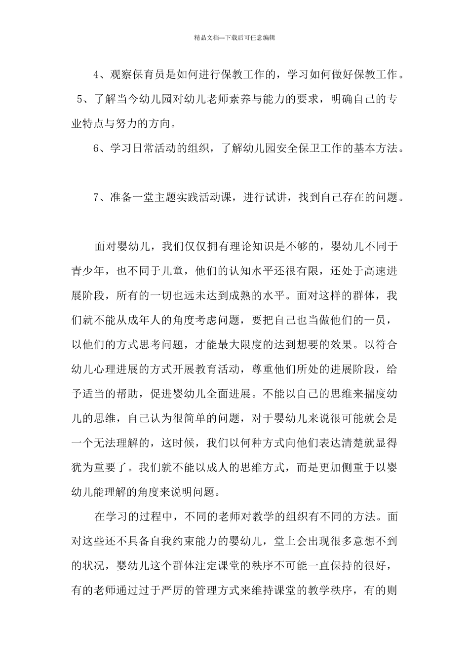 学前教育实习鉴定个人总结_第3页