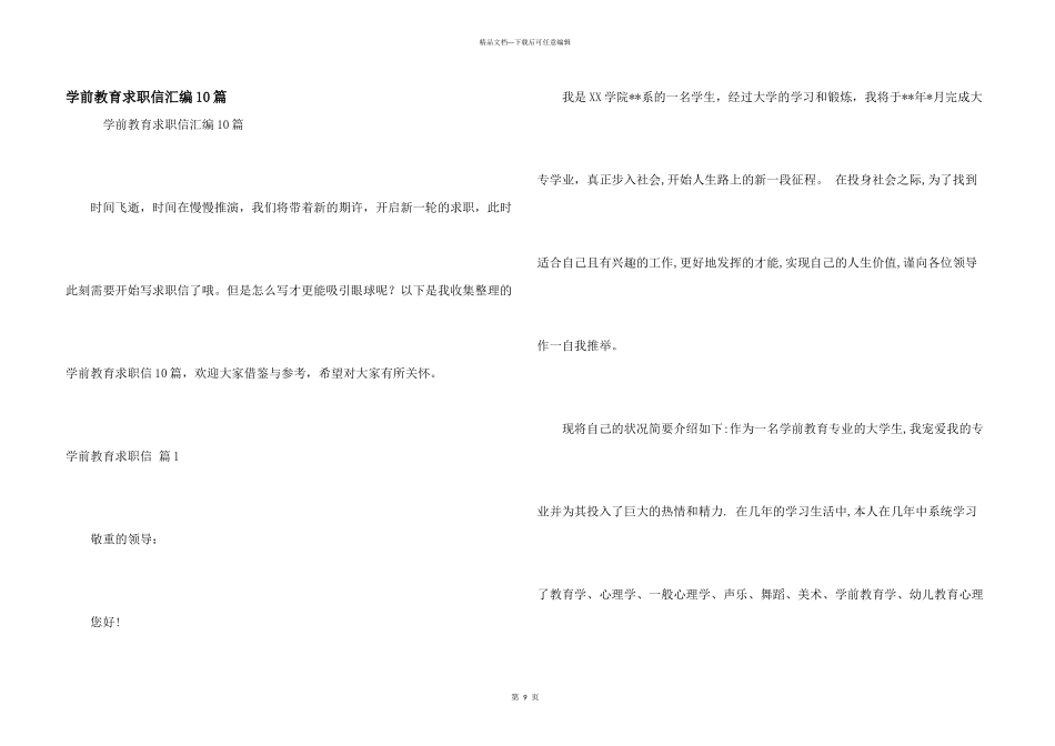 学前教育求职信汇编10篇_第1页
