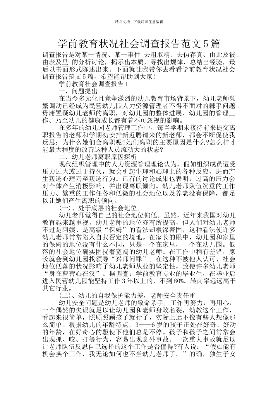 学前教育状况社会调查报告范文5篇_第1页