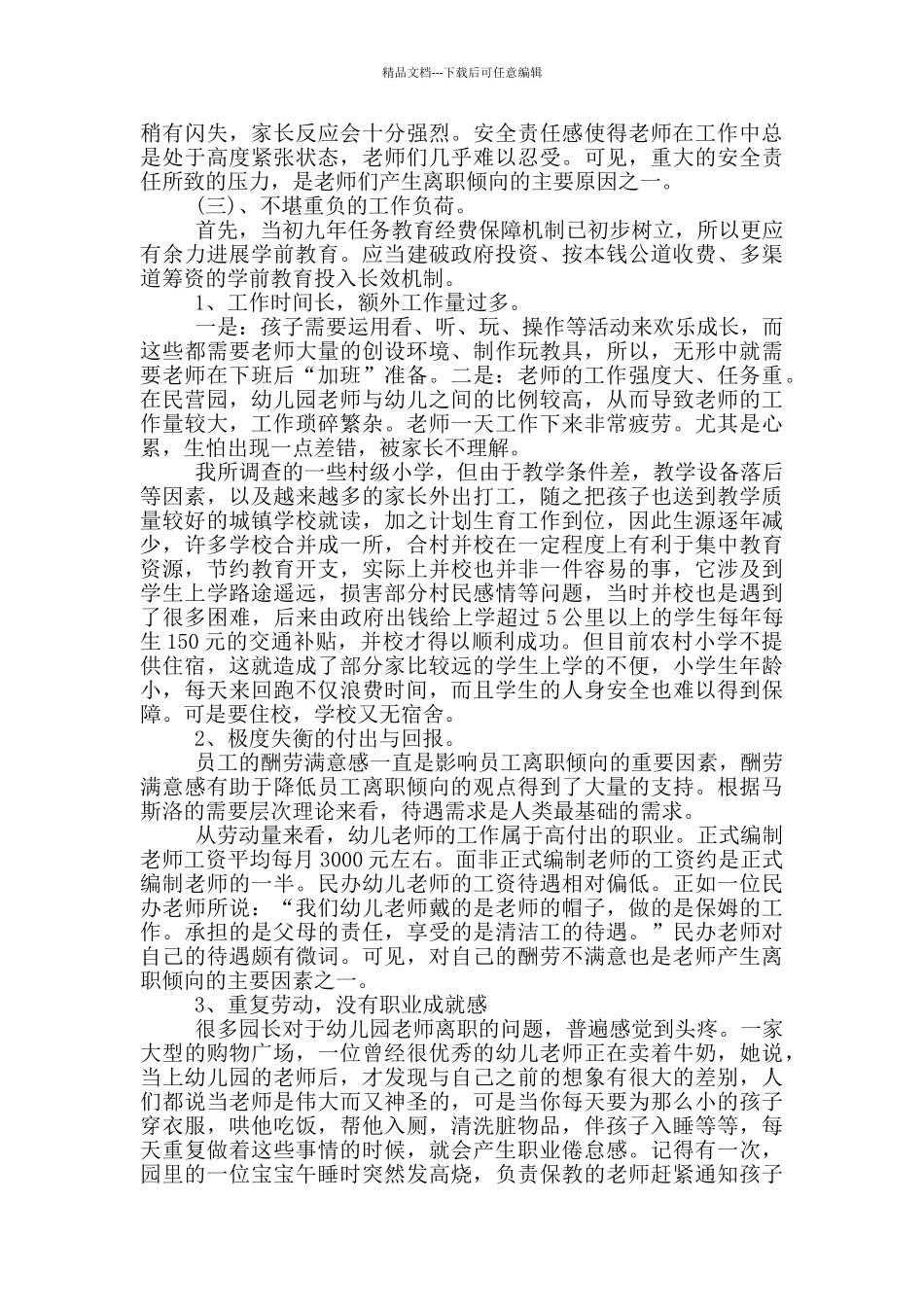 学前教育状况社会调查报告范文5篇_第2页