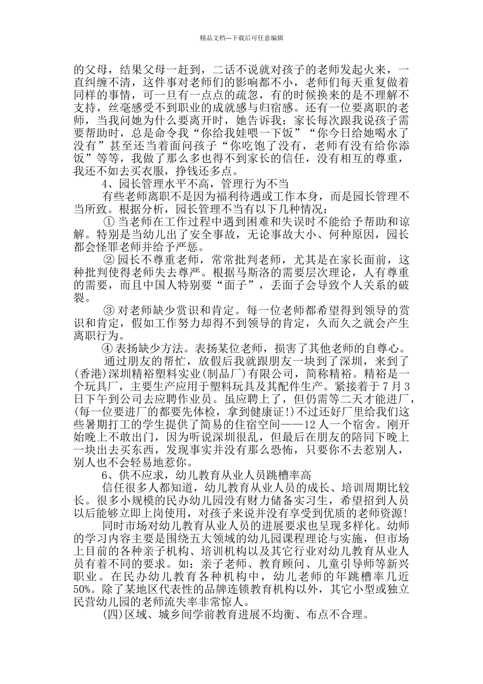 学前教育状况社会调查报告范文5篇_第3页