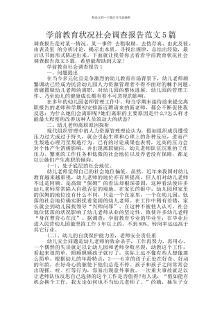 学前教育状况社会调查报告范文5篇