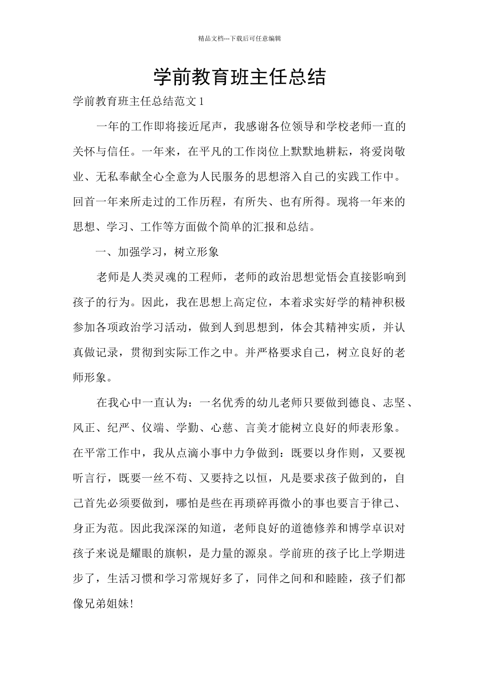 学前教育班主任总结_第1页