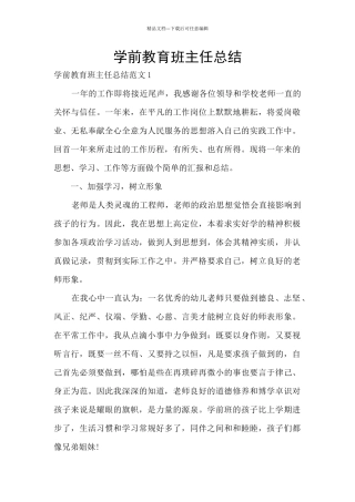 学前教育班主任总结