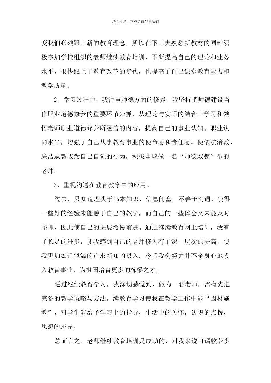 学前教育继续教育培训总结10篇_第2页