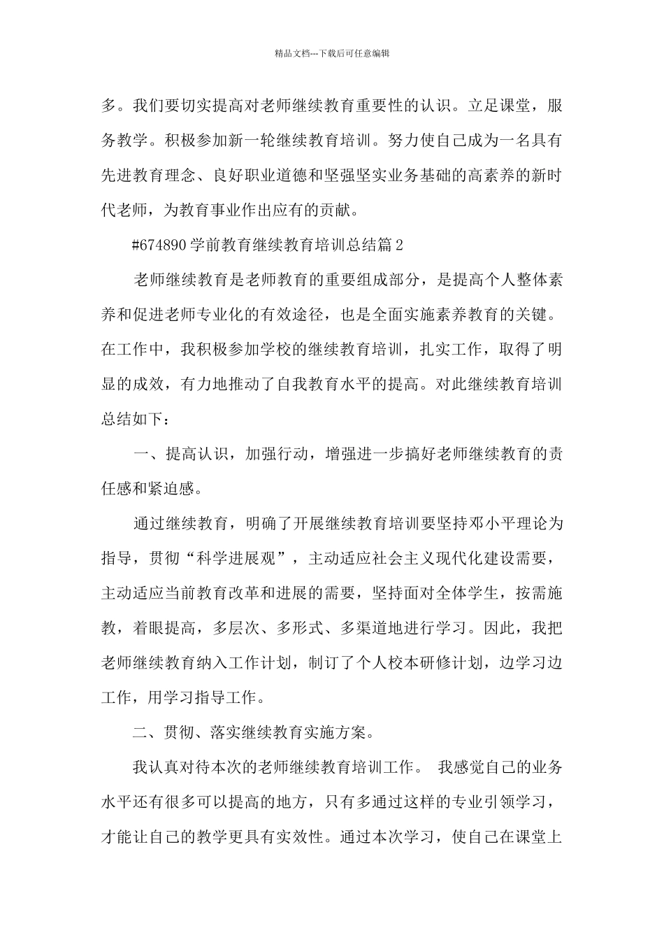 学前教育继续教育培训总结10篇_第3页