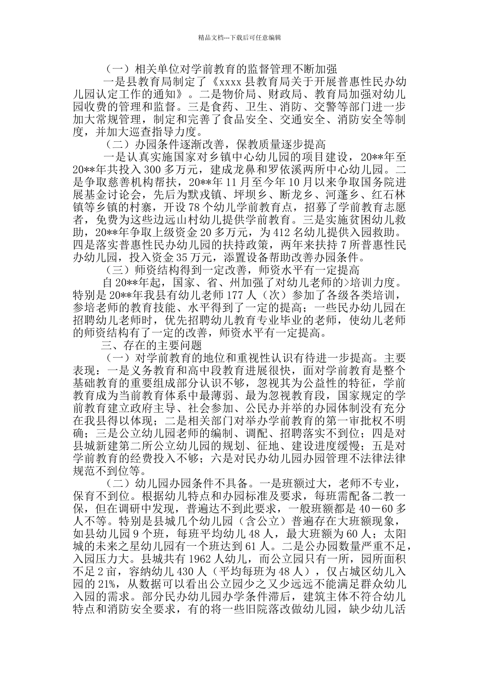 学前教育调查报告_第2页