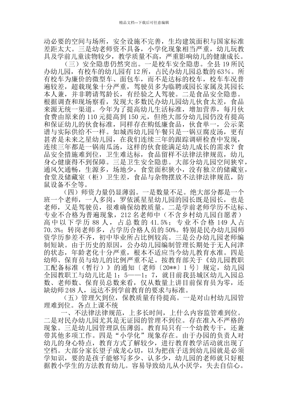 学前教育调查报告_第3页