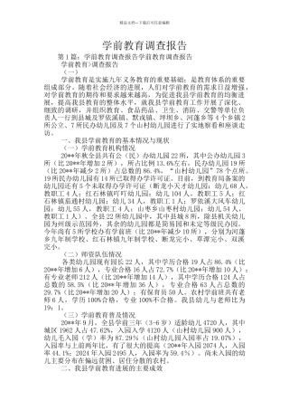 学前教育调查报告