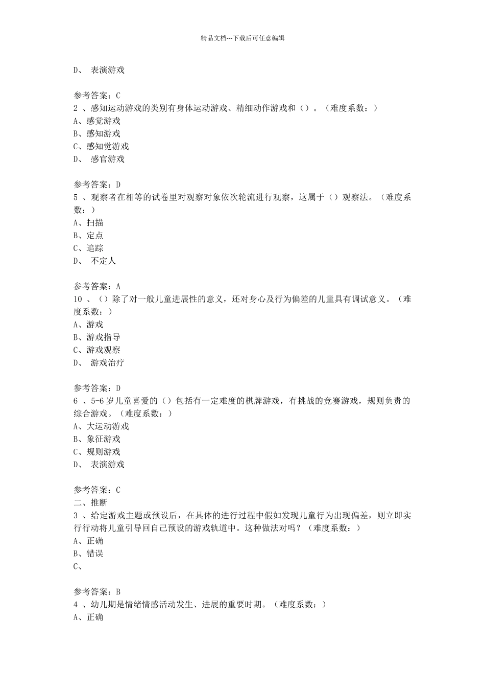 学前游戏理论与指导答案_第2页