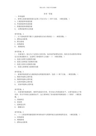 学前游戏理论与指导答案