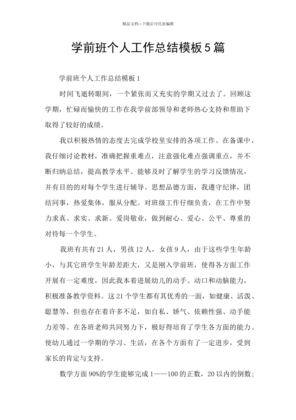 学前班个人工作总结模板5篇_第1页
