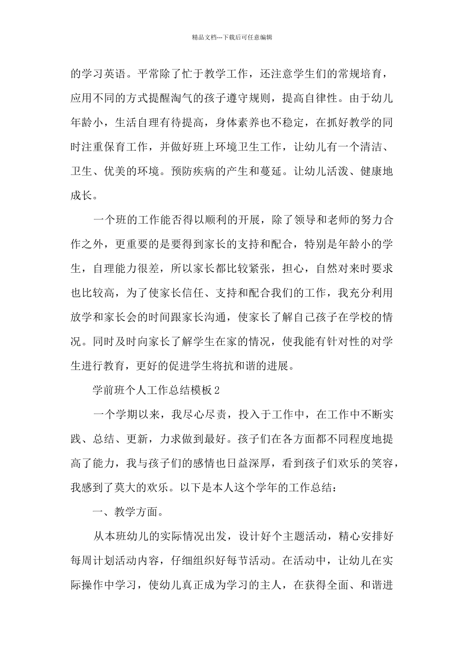 学前班个人工作总结模板5篇_第3页
