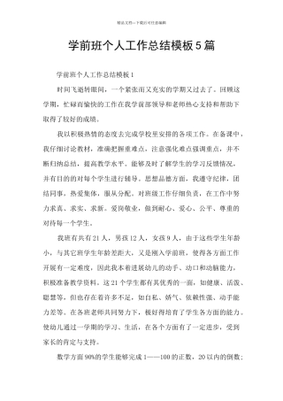 学前班个人工作总结模板5篇