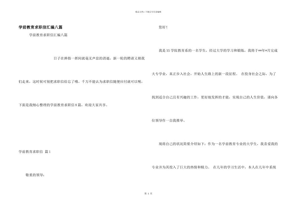 学前教育求职信汇编八篇_第1页