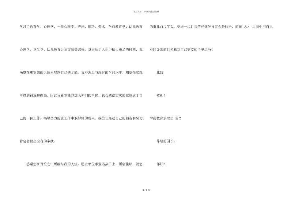 学前教育求职信汇编八篇_第2页