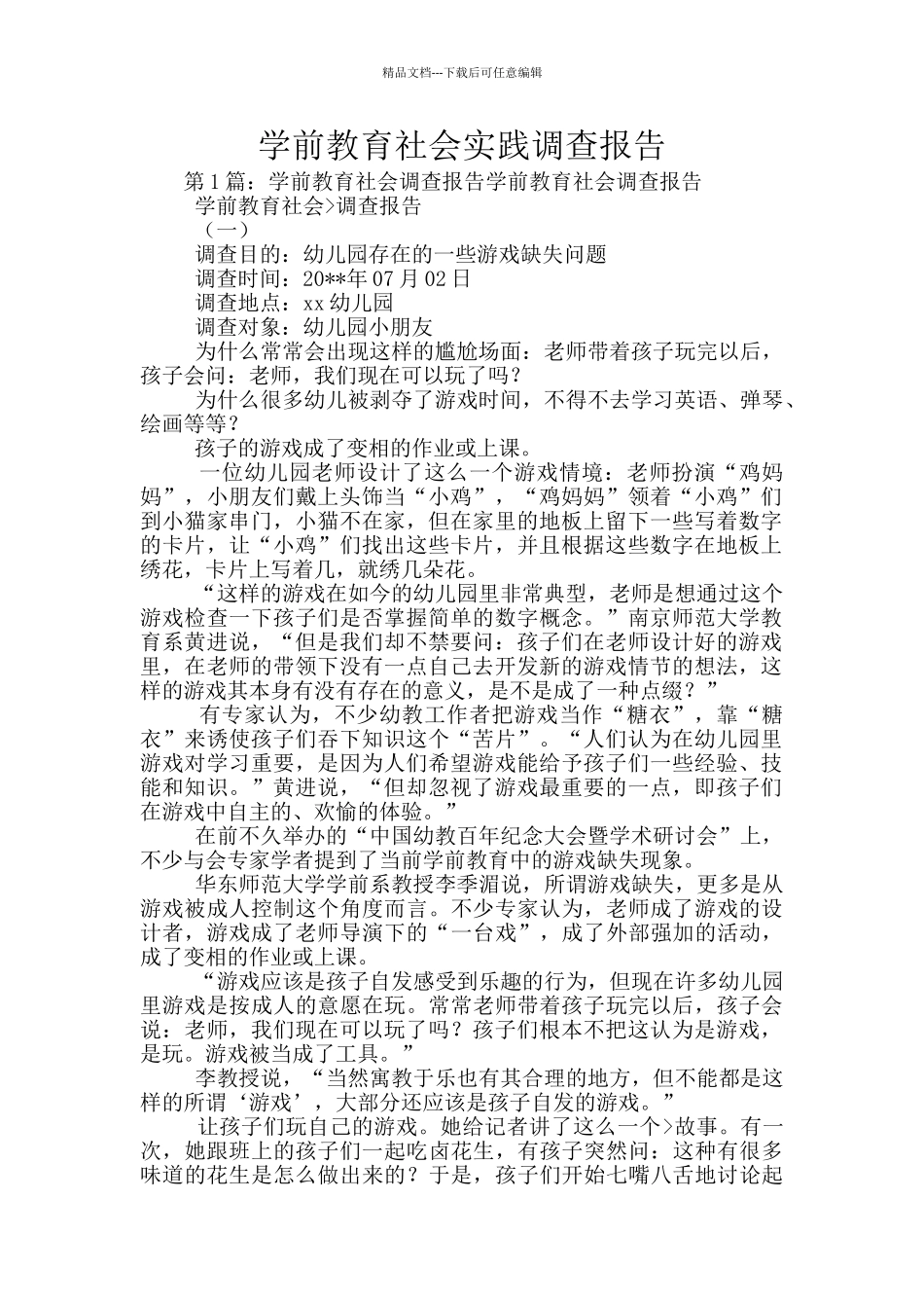 学前教育社会实践调查报告_第1页