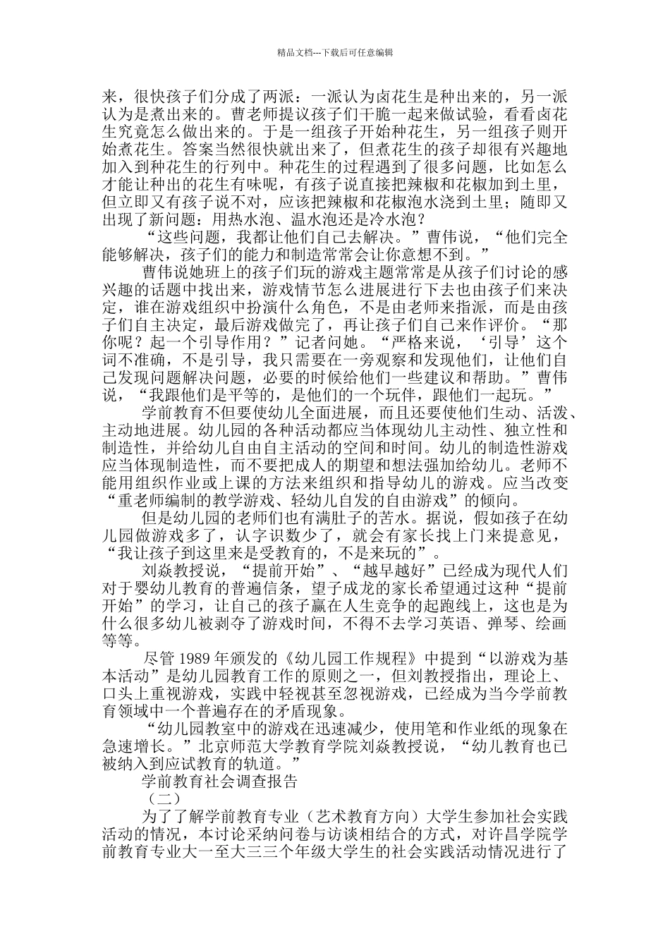学前教育社会实践调查报告_第2页
