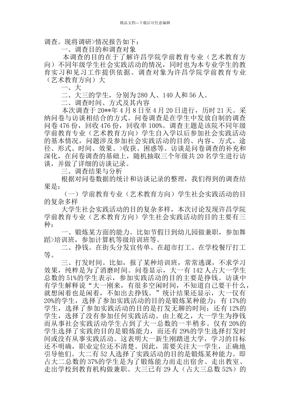 学前教育社会实践调查报告_第3页