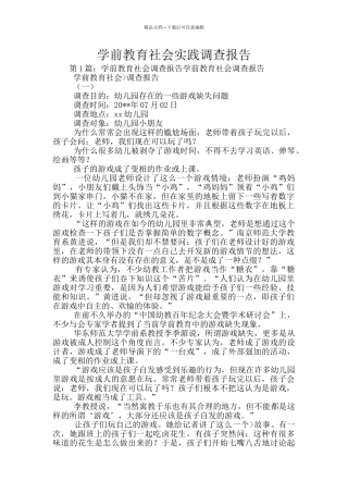 学前教育社会实践调查报告