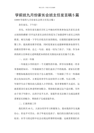 学前班九月份家长会班主任发言稿5篇