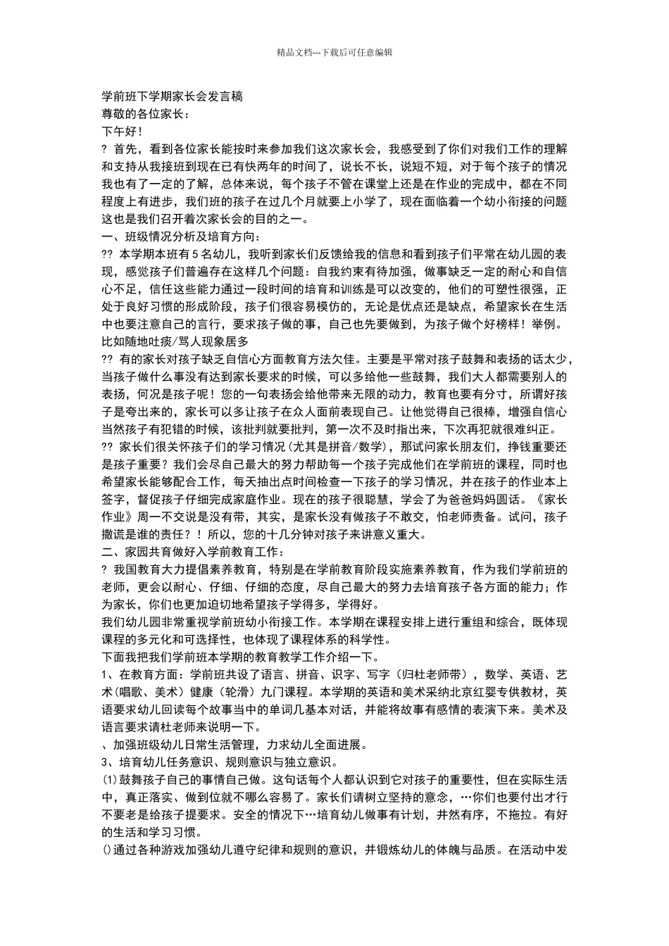 学前班下学期家长会发言稿_第1页