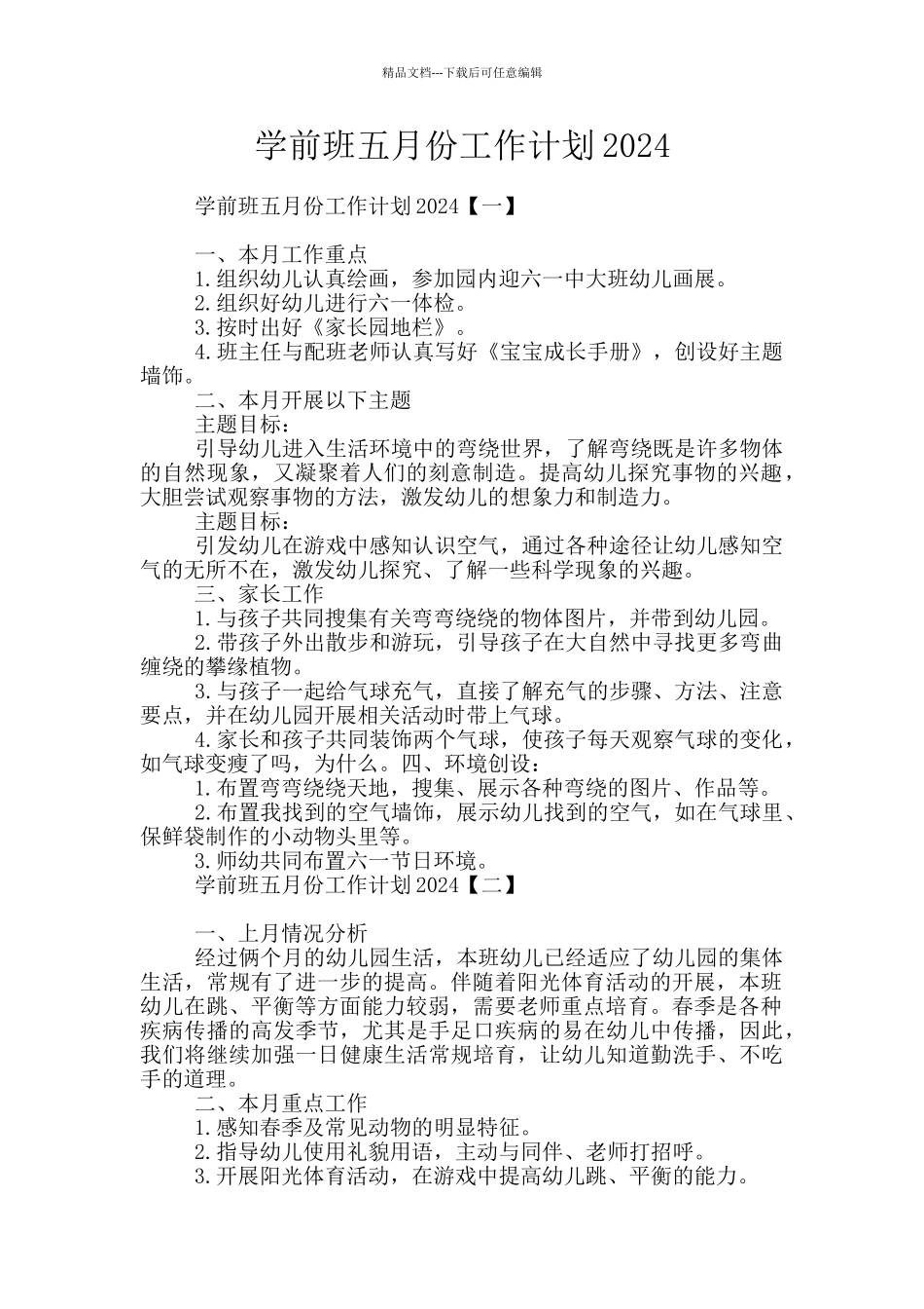 学前班五月份工作计划2024_第1页
