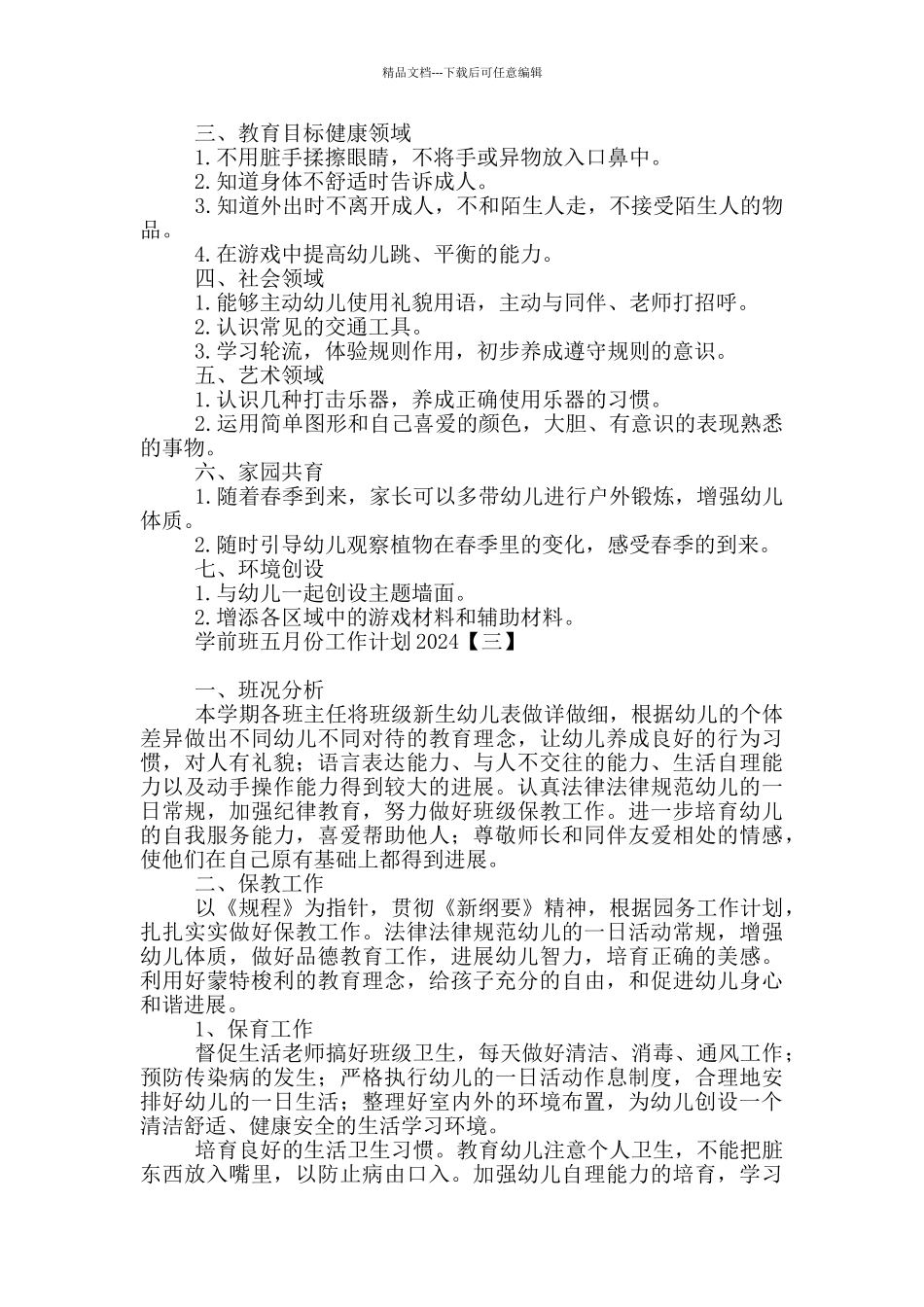 学前班五月份工作计划2024_第2页