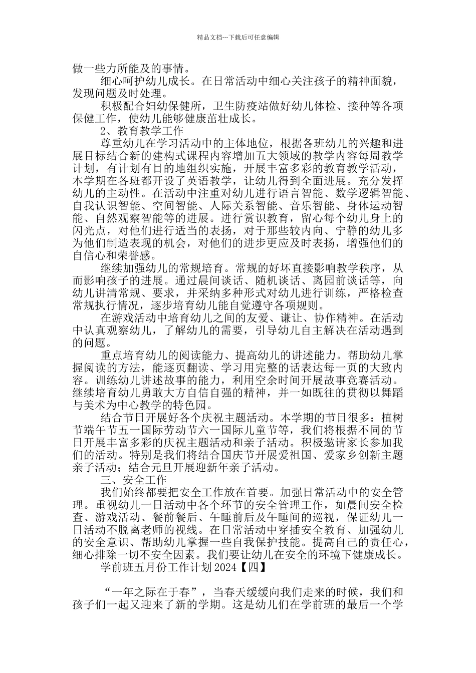学前班五月份工作计划2024_第3页