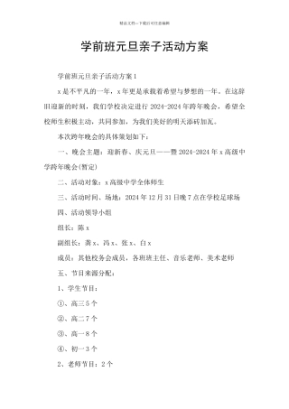 学前班元旦亲子活动方案