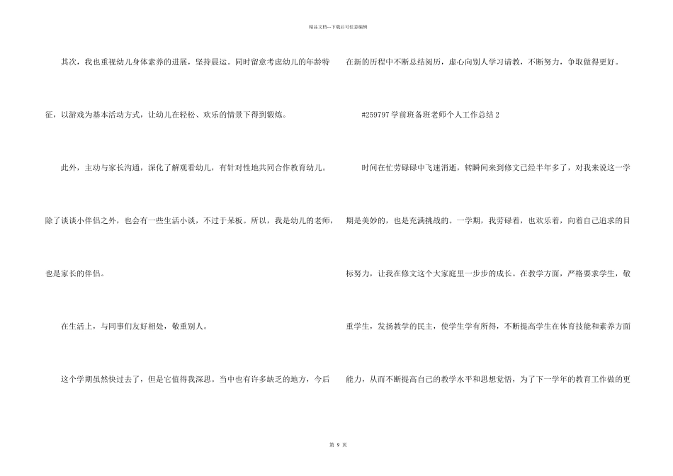 学前班备班老师个人学期工作总结5篇_第2页