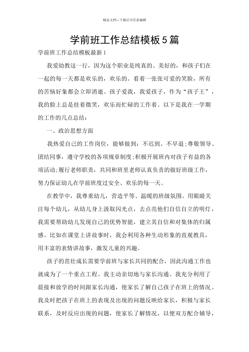 学前班工作总结模板5篇_第1页