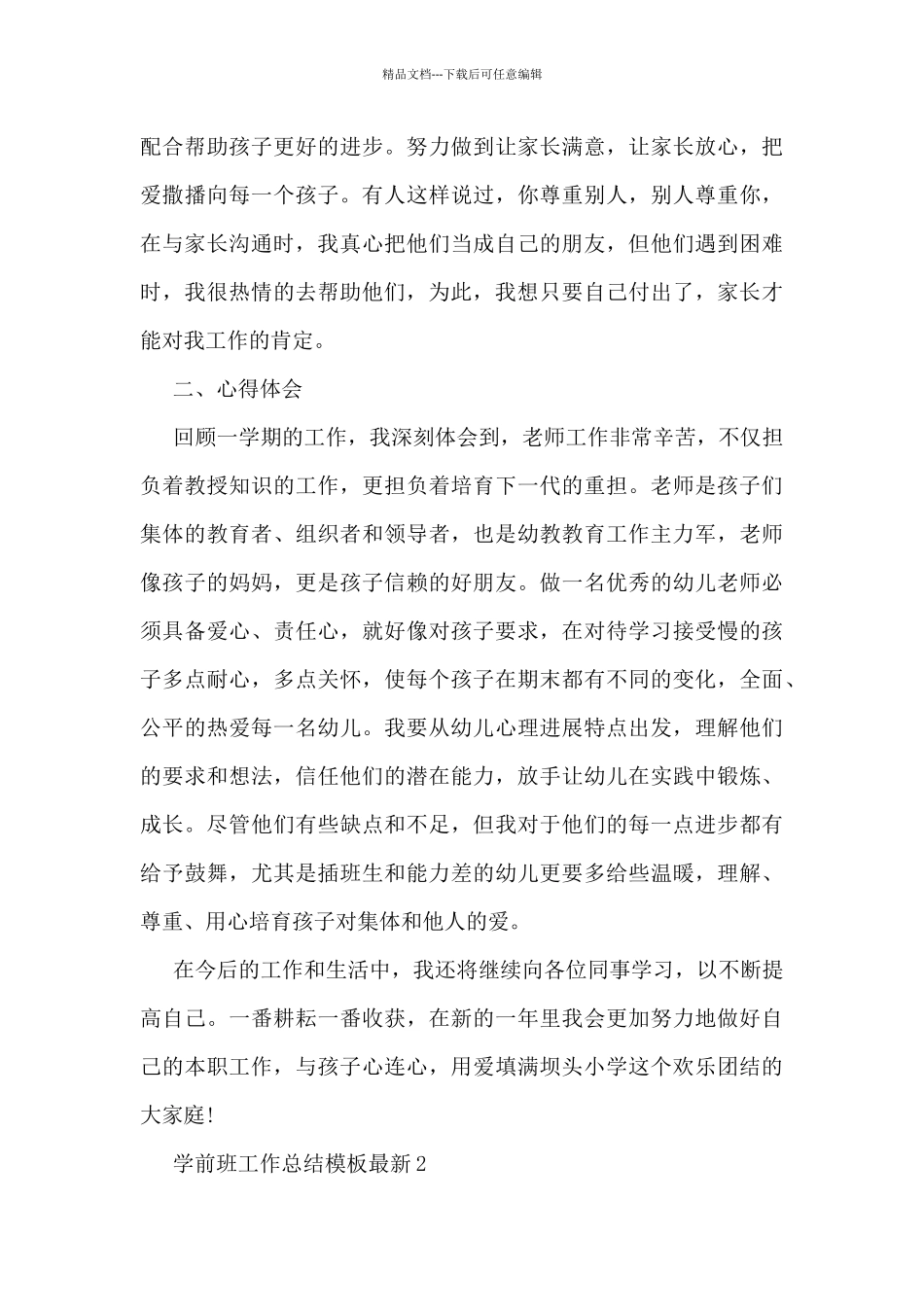 学前班工作总结模板5篇_第2页