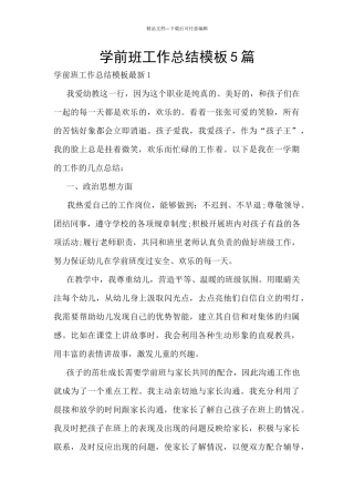 学前班工作总结模板5篇