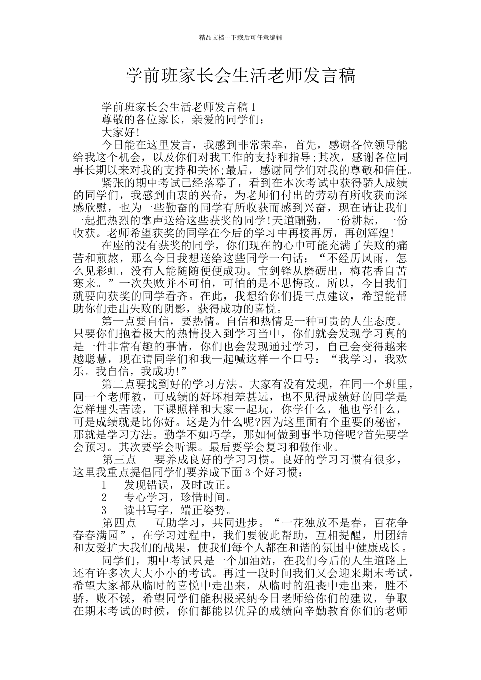 学前班家长会生活老师发言稿_第1页
