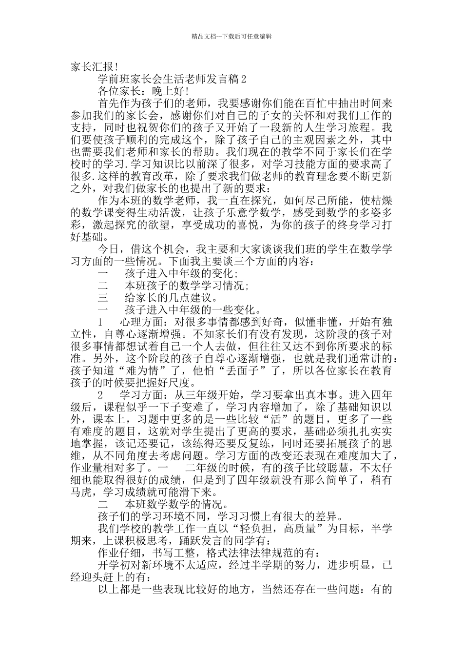 学前班家长会生活老师发言稿_第2页