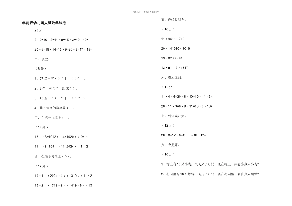 学前班幼儿园大班数学试卷_第1页