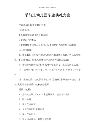 学前班幼儿园毕业典礼方案