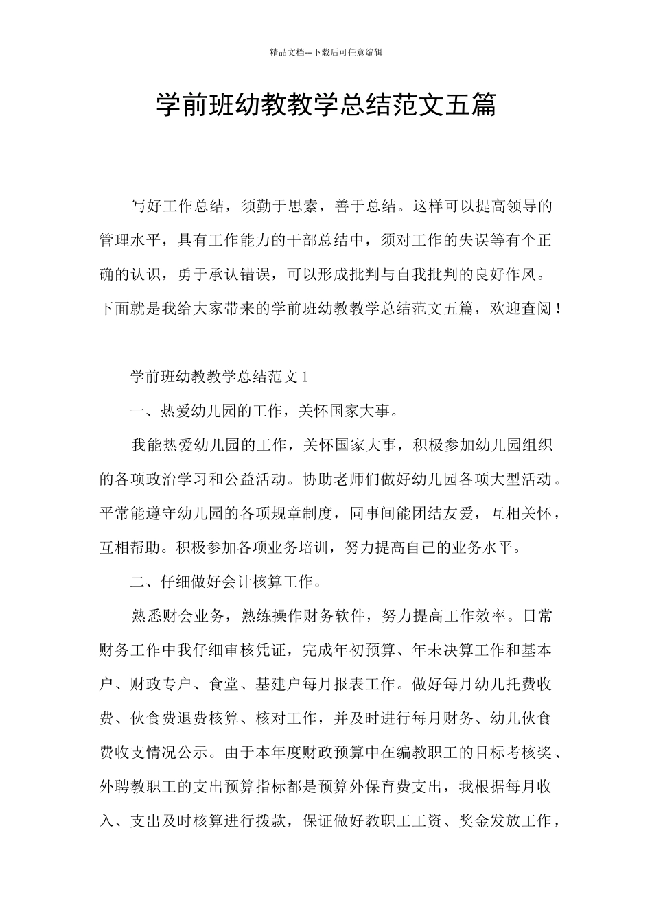学前班幼教教学总结范文五篇_第1页